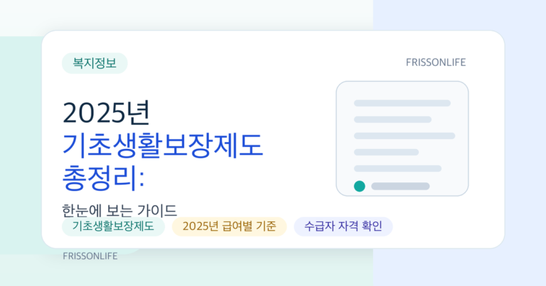 2025년 기초생활보장제도 총정리: 생계·의료·주거·교육급여 선정기준 한눈에 보기