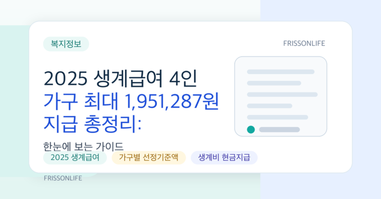 2025 생계급여 4인 가구 최대 1,951,287원 지급 총정리: 지급일·조건·신청법