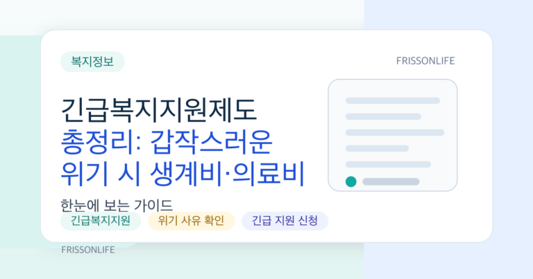 긴급복지지원제도 총정리: 갑작스러운 위기 시 생계비·의료비 즉시 지원받는 법