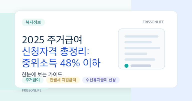 2025 주거급여 신청자격 총정리: 중위소득 48% 이하 임대료·수선유지비 지원
