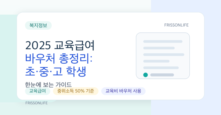 2025 교육급여 바우처 총정리: 초·중·고 학생 교육활동 지원비 신청·사용처