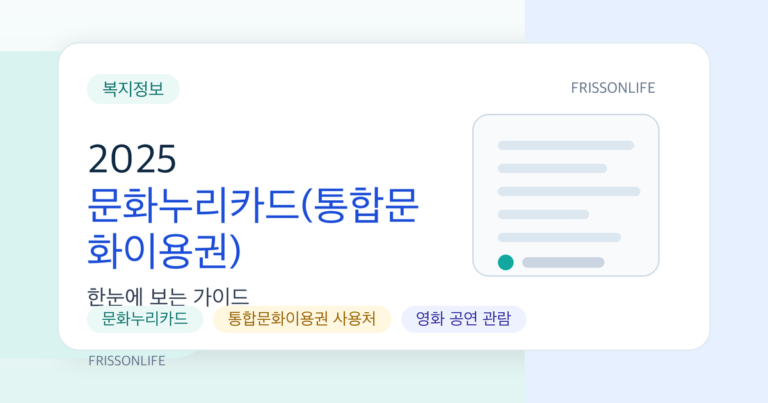 2025 문화누리카드(통합문화이용권) 1인당 14만 원 발급·사용 가이드