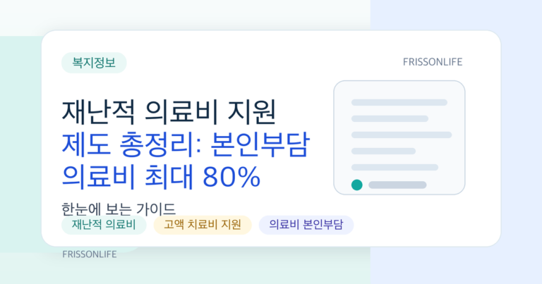재난적 의료비 지원 제도 총정리: 본인부담 의료비 최대 80% 환급받는 법