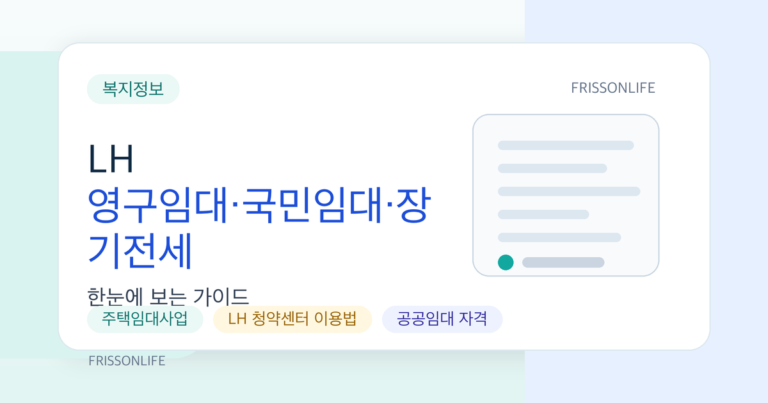 LH 영구임대·국민임대·장기전세 입주 자격과 신청 순위 완벽 비교