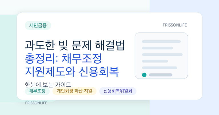 과도한 빚 문제 해결법 총정리: 채무조정 지원제도와 신용회복 상담 안내