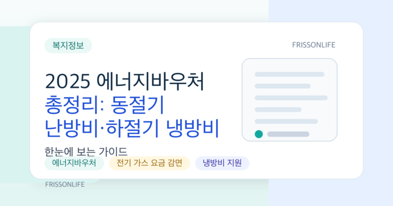 2025 에너지바우처 총정리: 동절기 난방비·하절기 냉방비 지원 금액과 신청 기간