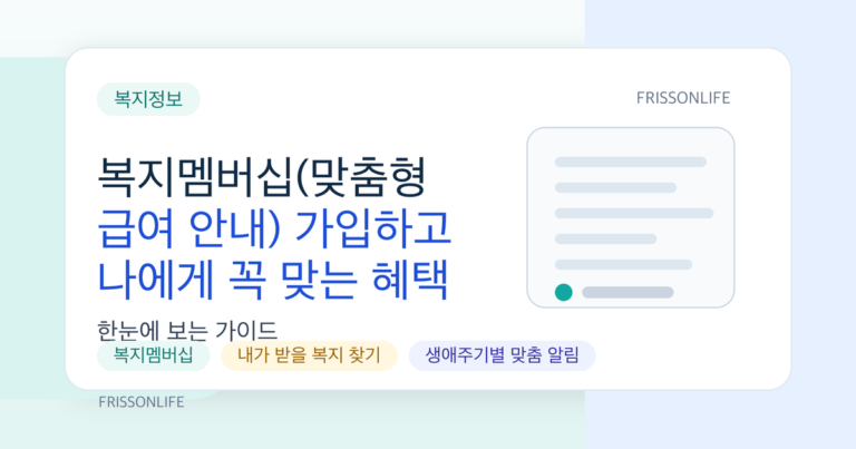 복지멤버십(맞춤형 급여 안내) 가입하고 나에게 꼭 맞는 혜택 한 번에 챙기기