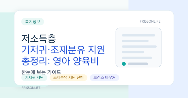 저소득층 기저귀·조제분유 지원 총정리: 영아 양육비 부담 줄이는 신청 가이드