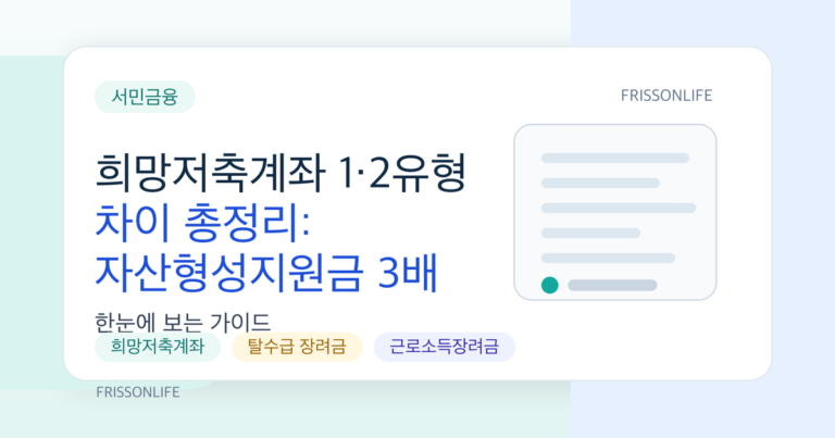 희망저축계좌 1·2유형 차이 총정리: 자산형성지원금 3배 적립으로 목돈 만들기