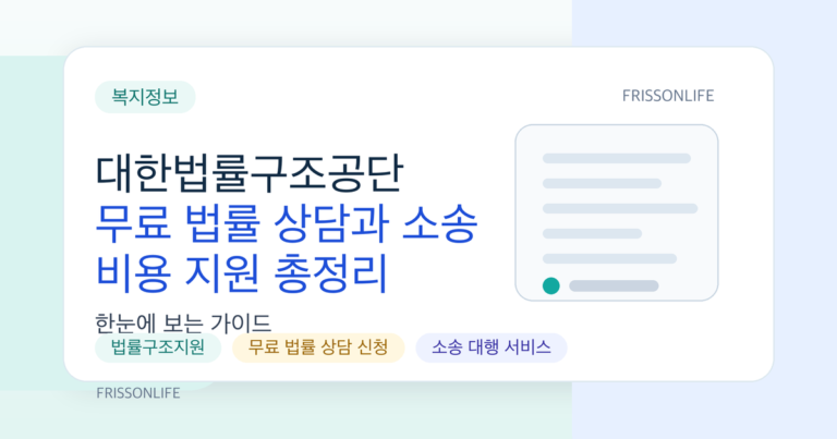 대한법률구조공단 무료 법률 상담과 소송 비용 지원 총정리