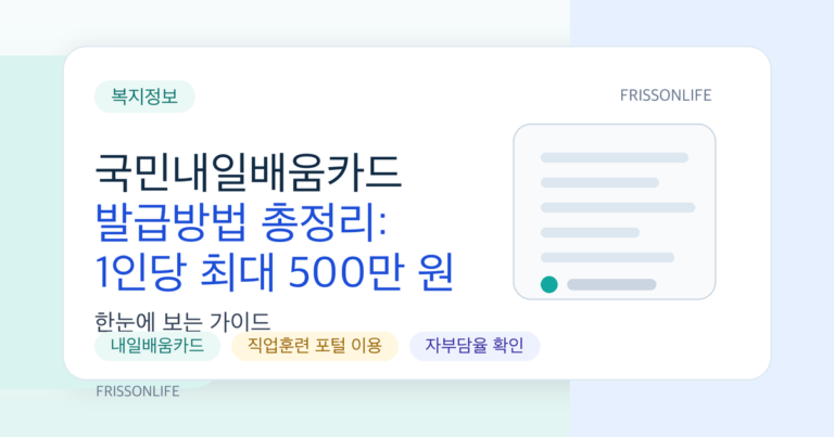 국민내일배움카드 발급방법 총정리: 1인당 최대 500만 원 훈련비 지원받기