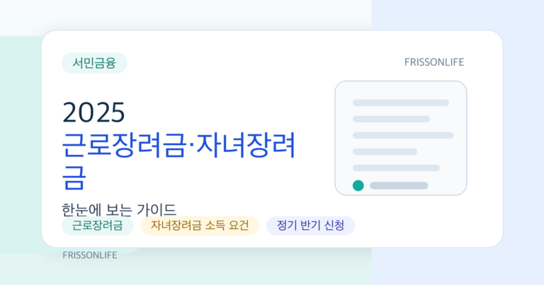2025 근로장려금·자녀장려금 총정리: 맞벌이 가구 최대 330만 원 신청 조건
