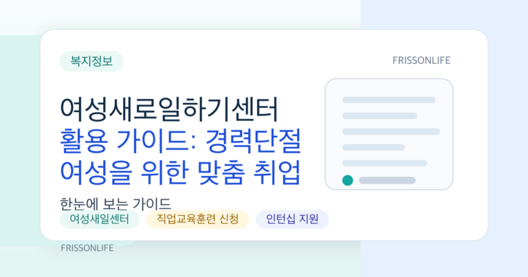여성새로일하기센터 활용 가이드: 경력단절 여성을 위한 맞춤 취업 상담·교육