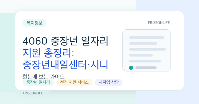 4060 중장년 일자리 지원 총정리: 중장년내일센터·시니어 인턴십 활용법