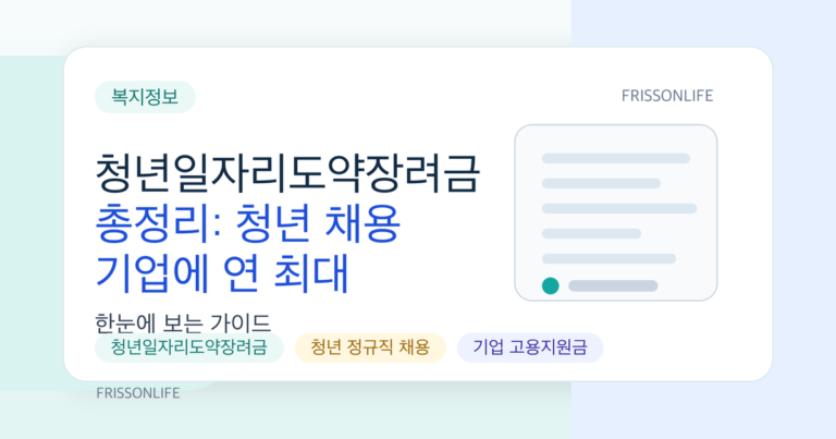 청년일자리도약장려금 총정리: 청년 채용 기업에 연 최대 1,200만 원 지원