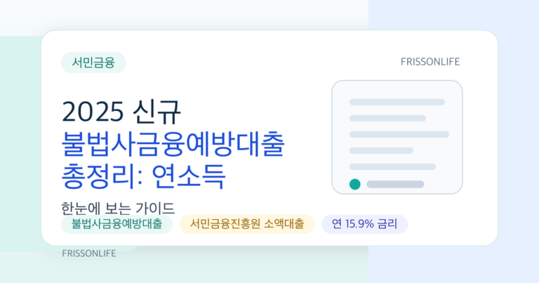 2025 신규 불법사금융예방대출 총정리: 연소득 3,500만 원 이하 긴급 자금 지원