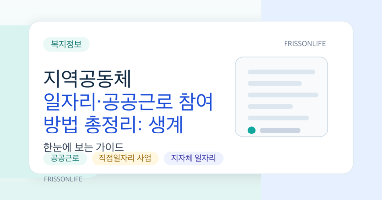 지역공동체 일자리·공공근로 참여 방법 총정리: 생계 위기 시 든든한 안전망