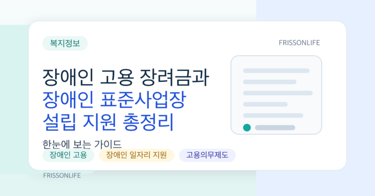 장애인 고용 장려금과 장애인 표준사업장 설립 지원 총정리
