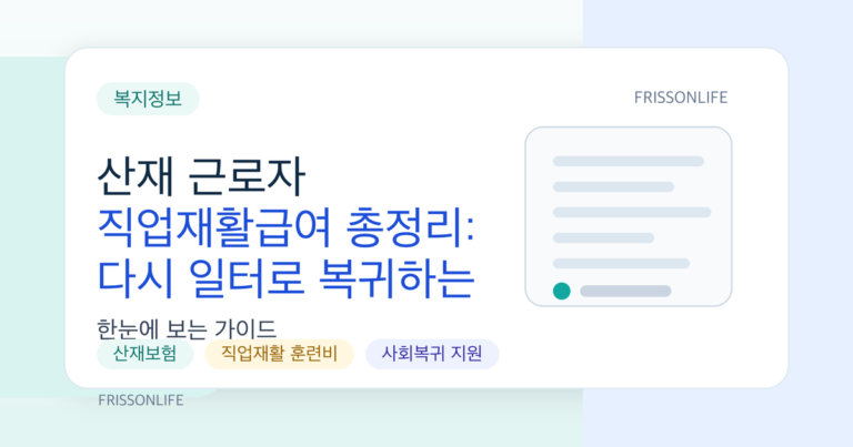 산재 근로자 직업재활급여 총정리: 다시 일터로 복귀하는 전문 훈련과 지원