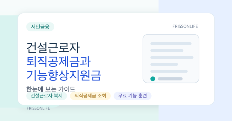 건설근로자 퇴직공제금과 기능향상지원금 총정리: 수령·조회·신청 방법