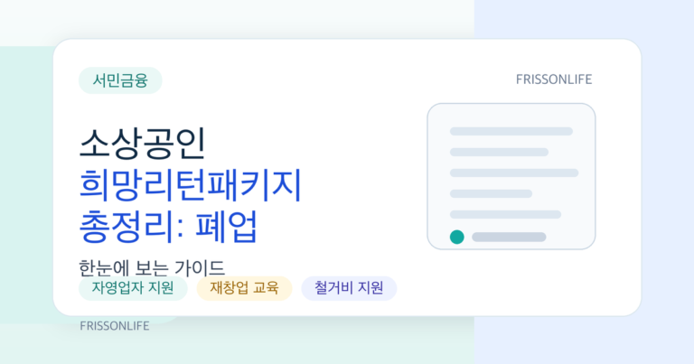 소상공인 희망리턴패키지 총정리: 폐업 지원·재창업 교육·고용보험료 보조
