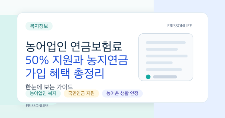 농어업인 연금보험료 50% 지원과 농지연금 가입 혜택 총정리
