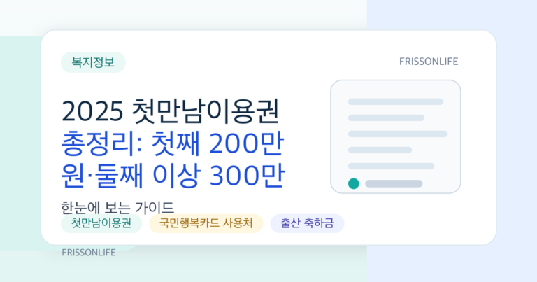 2025 첫만남이용권 총정리: 첫째 200만 원·둘째 이상 300만 원 바우처 받는 법