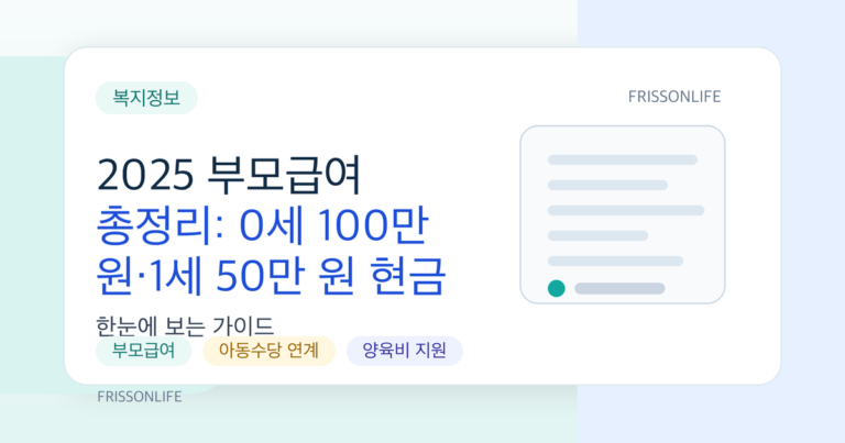 2025 부모급여 총정리: 0세 100만 원·1세 50만 원 현금 매월 지급받기