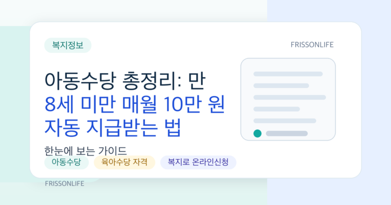아동수당 총정리: 만 8세 미만 매월 10만 원 자동 지급받는 법