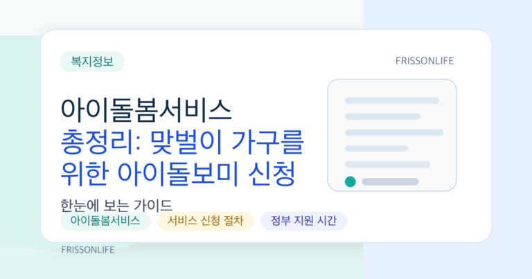 아이돌봄서비스 총정리: 맞벌이 가구를 위한 아이돌보미 신청 자격과 이용법