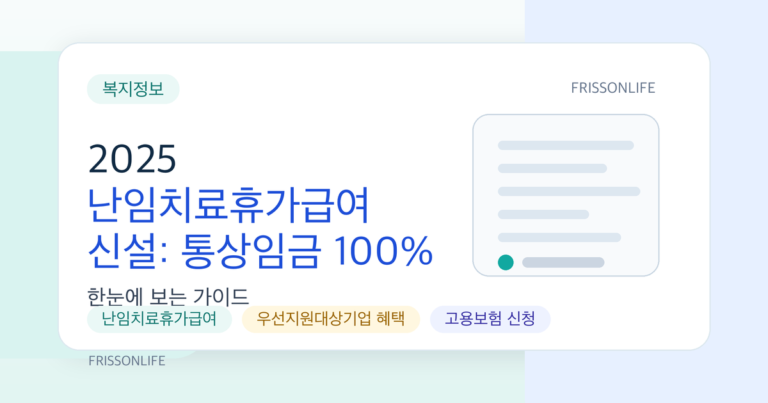 2025 난임치료휴가급여 신설: 통상임금 100% 받는 신청법 총정리
