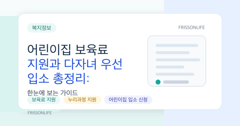 어린이집 보육료 지원과 다자녀 우선 입소 총정리: 누리과정과 아이사랑카드까지