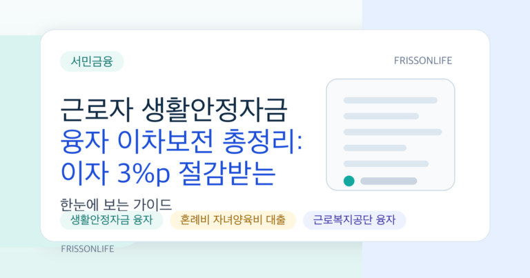 근로자 생활안정자금 융자 이차보전 총정리: 이자 3%p 절감받는 법