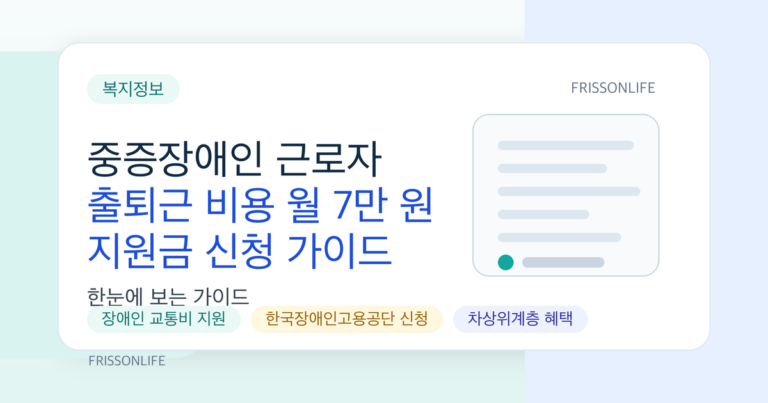 중증장애인 근로자 출퇴근 비용 월 7만 원 지원금 신청 가이드