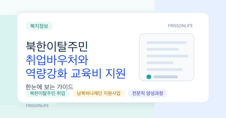 북한이탈주민 취업바우처와 역량강화 교육비 지원 한눈에 보기