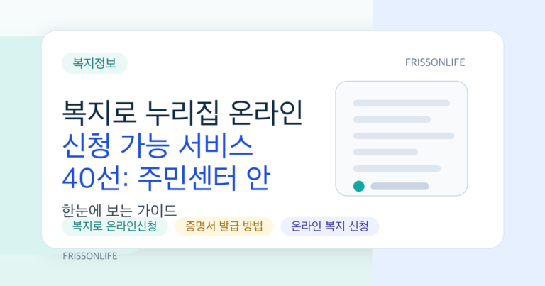 복지로 누리집 온라인 신청 가능 서비스 40선: 주민센터 안 가도 끝나는 복지 한 번에 정리