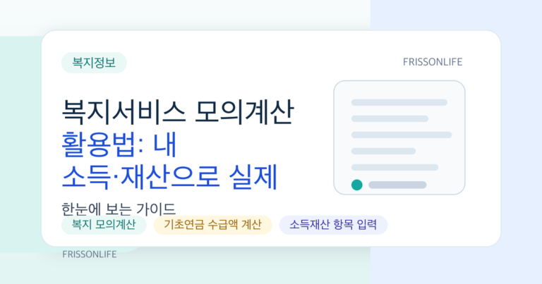복지서비스 모의계산 활용법: 내 소득·재산으로 실제 받을 수 있는 금액 미리 보기
