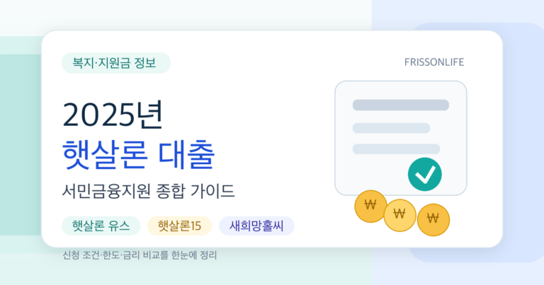 2025년 햇살론 대출 및 서민금융지원 종합 가이드