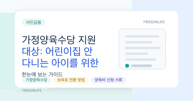 가정양육수당 지원 대상: 어린이집 안 다니는 아이를 위한 혜택
