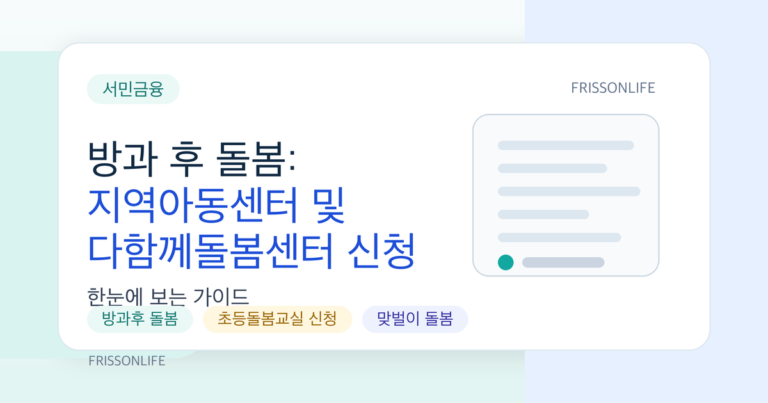 방과 후 돌봄: 지역아동센터 및 다함께돌봄센터 신청 방법