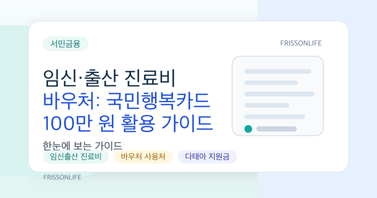 임신·출산 진료비 바우처: 국민행복카드 100만 원 활용 가이드