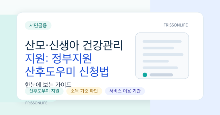 산모·신생아 건강관리 지원: 정부지원 산후도우미 신청법