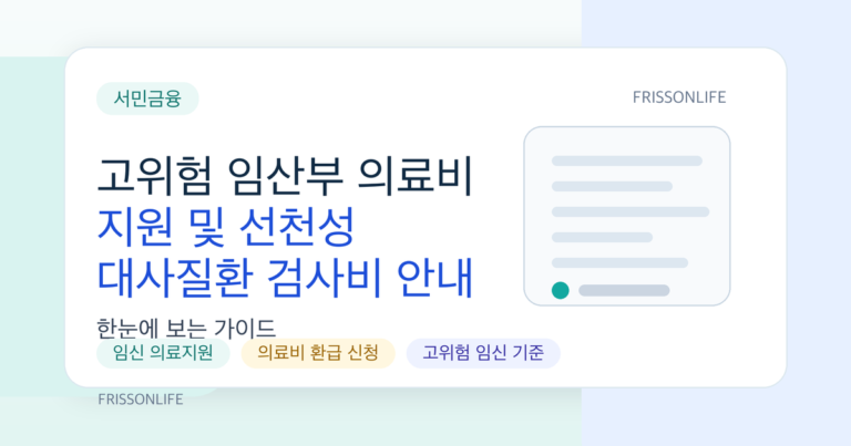 고위험 임산부 의료비 지원 및 선천성 대사질환 검사비 안내