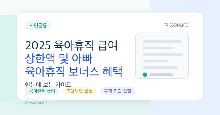 2025 육아휴직 급여 상한액 및 아빠 육아휴직 보너스 혜택