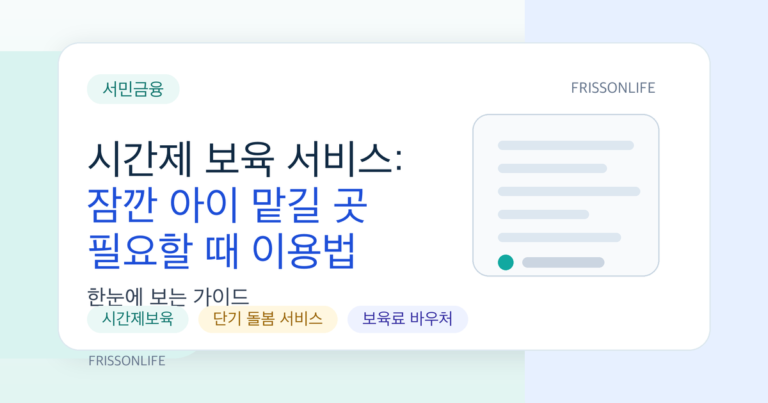 시간제 보육 서비스: 잠깐 아이 맡길 곳 필요할 때 이용법