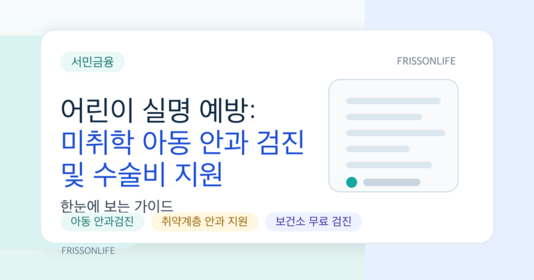 어린이 실명 예방: 미취학 아동 안과 검진 및 수술비 지원