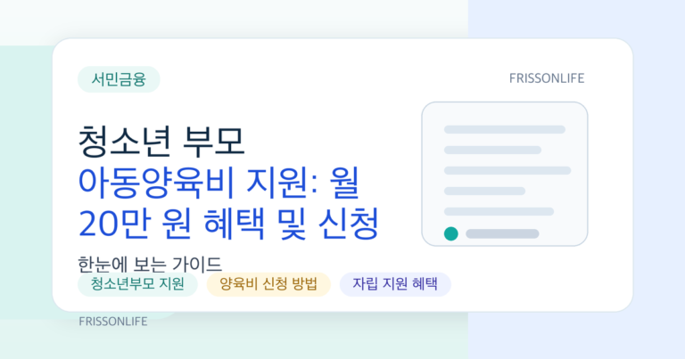 청소년 부모 아동양육비 지원: 월 20만 원 혜택 및 신청 서류