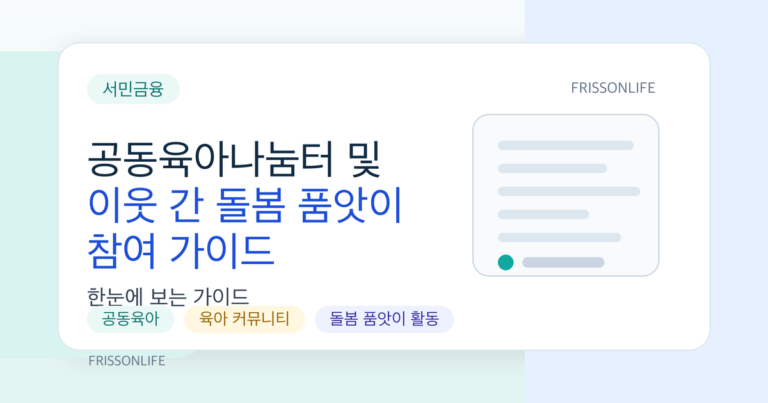 공동육아나눔터 및 이웃 간 돌봄 품앗이 참여 가이드