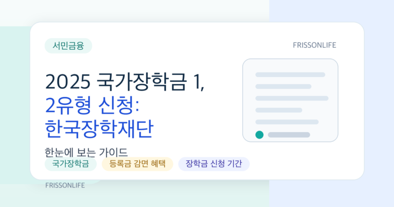 2025 국가장학금 1, 2유형 신청: 한국장학재단 소득구간 확인