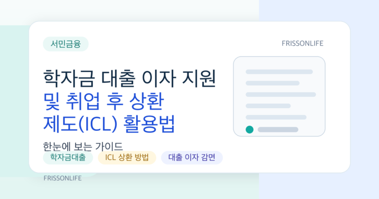 학자금 대출 이자 지원 및 취업 후 상환 제도(ICL) 활용법